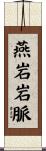 燕岩岩脈 Scroll