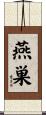 燕巣 Scroll