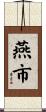 燕市 Scroll