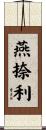 燕捺利 Scroll