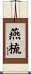 燕梳 Scroll