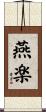 燕楽 Scroll
