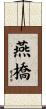燕橋 Scroll