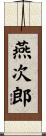 燕次郎 Scroll