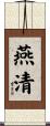 燕清 Scroll