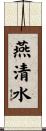 燕清水 Scroll