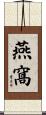 燕窩 Scroll