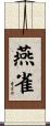 燕雀 Scroll
