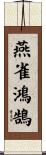 燕雀鴻鵠 Scroll