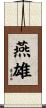 燕雄 Scroll