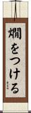 燗をつける Scroll