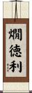 燗徳利 Scroll