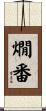 燗番 Scroll