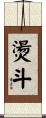 燙斗 Scroll