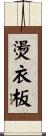 燙衣板 Scroll
