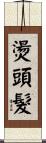 燙頭髮 Scroll