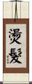 燙髮 Scroll