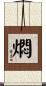 燜 Scroll