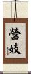 營妓 Scroll