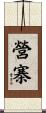 營寨 Scroll