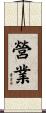 營業 Scroll