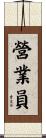 營業員 Scroll