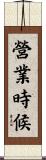 營業時候 Scroll
