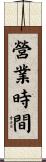 營業時間 Scroll