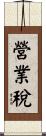 營業稅 Scroll