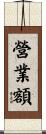 營業額 Scroll