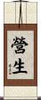 營生 Scroll