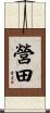 營田 Scroll