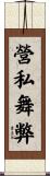 營私舞弊 Scroll