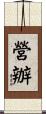 營辦 Scroll