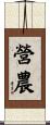 營農 Scroll