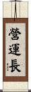 營運長 Scroll