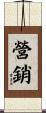 營銷 Scroll
