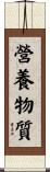 營養物質 Scroll