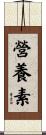 營養素 Scroll
