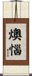 燠惱 Scroll