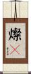 燦々 Scroll