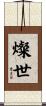 燦世 Scroll
