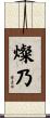 燦乃 Scroll