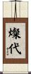 燦代 Scroll