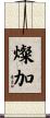 燦加 Scroll