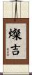 燦吉 Scroll