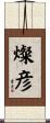 燦彦 Scroll