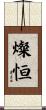 燦恒 Scroll