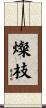 燦枝 Scroll