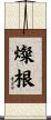 燦根 Scroll